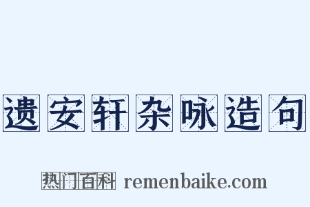 遗安轩杂咏造句是什么意思的图片